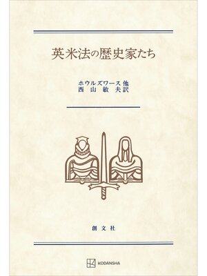 cover image of 英米法の歴史家たち